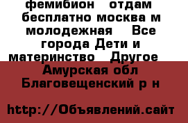 фемибион2, отдам ,бесплатно,москва(м.молодежная) - Все города Дети и материнство » Другое   . Амурская обл.,Благовещенский р-н